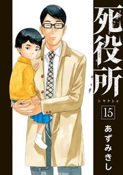 死役所 15巻 無料試し読みなら漫画 マンガ 電子書籍のコミックシーモア 死役所 15巻 無料試し読みなら漫画 マンガ 電子書籍のコミックシーモア