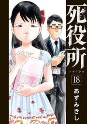 死役所 18巻 バンチコミックス 月刊コミックバンチ あずみきし 無料試し読みなら漫画 マンガ 電子書籍のコミックシーモア 死役所 18巻 バンチコミックス 月刊コミックバンチ あずみきし 無料試し読みなら漫画 マンガ 電子書籍のコミックシーモア
