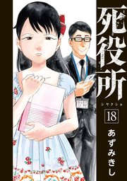 死役所 18巻 バンチコミックス 月刊コミックバンチ あずみきし 無料試し読みなら漫画 マンガ 電子書籍のコミックシーモア