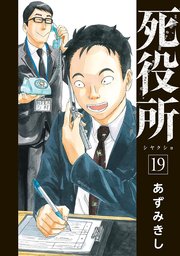 死役所 19巻 最新刊 バンチコミックス 月刊コミックバンチ あずみきし 無料試し読みなら漫画 マンガ 電子書籍のコミックシーモア 死役所 19巻 最新刊 バンチコミックス 月刊コミックバンチ あずみきし 無料試し読みなら漫画 マンガ 電子書籍のコミックシーモア