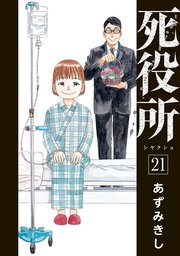 死役所 21巻 最新刊 バンチコミックス 月刊コミックバンチ あずみきし 無料試し読みなら漫画 マンガ 電子書籍のコミックシーモア