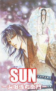 Sun 山田浅右衛門 2巻 Ylc 津寺里可子 無料試し読みなら漫画 マンガ 電子書籍のコミックシーモア