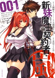 新妹魔王の契約者 嵐 1巻 ヤングアニマル嵐 木曽フミヒロ 上栖綴人 大熊猫介 ニトロプラス 無料試し読みなら漫画 マンガ 電子書籍のコミックシーモア 新妹魔王の契約者 嵐 1巻 ヤングアニマル嵐 木曽フミヒロ 上栖綴人 大熊猫介 ニトロプラス 無料試し読みなら漫画 マンガ 電子書籍のコミックシーモア