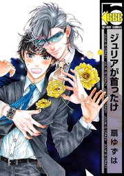 ジュリアが首ったけ 1巻 ビーボーイ 扇ゆずは 無料試し読みなら漫画 マンガ 電子書籍のコミックシーモア ジュリアが首ったけ 1巻 ビーボーイ 扇ゆずは 無料試し読みなら漫画 マンガ 電子書籍のコミックシーモア