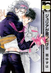 ジュリアが首ったけ 2巻 無料試し読みなら漫画 マンガ 電子書籍のコミックシーモア ジュリアが首ったけ 2巻 無料試し読みなら漫画 マンガ 電子書籍のコミックシーモア