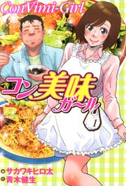 コン美味ガール コン美味ガール