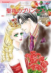 聖夜のプリンセス 1巻 最新刊 無料試し読みなら漫画 マンガ 電子書籍のコミックシーモア 聖夜のプリンセス 1巻 最新刊 無料試し読みなら漫画 マンガ 電子書籍のコミックシーモア