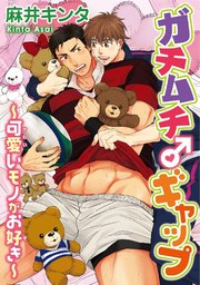 ガチムチ ギャップ 可愛いモノがお好き 1巻 最新刊 無料試し読みなら漫画 マンガ 電子書籍のコミックシーモア