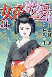 女帝花舞 14巻 マンガの金字塔 和気一作 倉科遼 無料試し読みなら漫画 マンガ 電子書籍のコミックシーモア