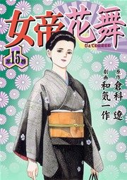 女帝花舞 15巻 マンガの金字塔 和気一作 倉科遼 無料試し読みなら漫画 マンガ 電子書籍のコミックシーモア