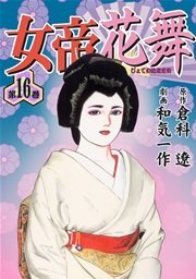 女帝花舞 16巻 無料試し読みなら漫画 マンガ 電子書籍のコミックシーモア 女帝花舞 16巻 無料試し読みなら漫画 マンガ 電子書籍のコミックシーモア
