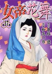 女帝花舞 17巻 マンガの金字塔 和気一作 倉科遼 無料試し読みなら漫画 マンガ 電子書籍のコミックシーモア 女帝花舞 17巻 マンガの金字塔 和気一作 倉科遼 無料試し読みなら漫画 マンガ 電子書籍のコミックシーモア