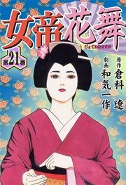 女帝花舞 21巻 無料試し読みなら漫画 マンガ 電子書籍のコミックシーモア