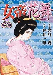 女帝花舞 23巻 無料試し読みなら漫画 マンガ 電子書籍のコミックシーモア