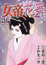 女帝花舞 24巻 マンガの金字塔 和気一作 倉科遼 無料試し読みなら漫画 マンガ 電子書籍のコミックシーモア