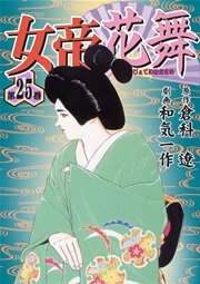 女帝花舞 25巻 無料試し読みなら漫画 マンガ 電子書籍のコミックシーモア 女帝花舞 25巻 無料試し読みなら漫画 マンガ 電子書籍のコミックシーモア