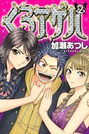 くろアゲハ カメレオン外伝 2巻 月刊少年マガジン 加瀬あつし 無料試し読みなら漫画 マンガ 電子書籍のコミックシーモア