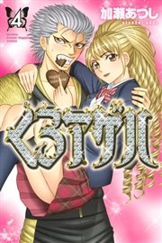 くろアゲハ カメレオン外伝 4巻 月刊少年マガジン 加瀬あつし 無料試し読みなら漫画 マンガ 電子書籍のコミックシーモア