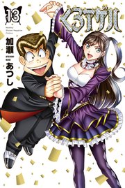 くろアゲハ カメレオン外伝 13巻 月刊少年マガジン 加瀬あつし 無料試し読みなら漫画 マンガ 電子書籍のコミックシーモア