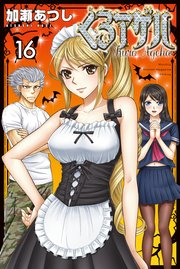 くろアゲハ カメレオン外伝 16巻 月刊少年マガジン 加瀬あつし 無料試し読みなら漫画 マンガ 電子書籍のコミックシーモア