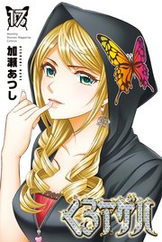 くろアゲハ カメレオン外伝 17巻 月刊少年マガジン 加瀬あつし 無料試し読みなら漫画 マンガ 電子書籍のコミックシーモア