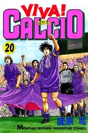 Viva Calcio 巻 最新刊 月刊少年マガジン 愛原司 無料試し読みなら漫画 マンガ 電子書籍のコミックシーモア