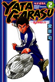 Yatagarasu 2巻 月刊少年マガジン 愛原司 無料試し読みなら漫画 マンガ 電子書籍のコミックシーモア Yatagarasu 2巻 月刊少年マガジン 愛原司 無料試し読みなら漫画 マンガ 電子書籍のコミックシーモア