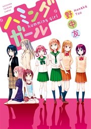 ハミングガール 1巻 最新刊 百合姫コミックス 野中友 無料試し読みなら漫画 マンガ 電子書籍のコミックシーモア ハミングガール 1巻 最新刊 百合姫コミックス 野中友 無料試し読みなら漫画 マンガ 電子書籍のコミックシーモア