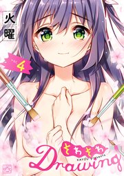 そわそわdrawing 4巻 最新刊 4コマkingsぱれっとコミックス 火曜 無料試し読みなら漫画 マンガ 電子書籍のコミックシーモア