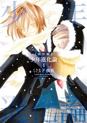 新装版 少年進化論 4巻 Zero Sumコミックス くさなぎ俊祈 無料試し読みなら漫画 マンガ 電子書籍のコミックシーモア 新装版 少年進化論 4巻 Zero Sumコミックス くさなぎ俊祈 無料試し読みなら漫画 マンガ 電子書籍のコミックシーモア