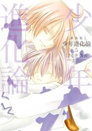 新装版 少年進化論 5巻 Zero Sumコミックス くさなぎ俊祈 無料試し読みなら漫画 マンガ 電子書籍のコミックシーモア 新装版 少年進化論 5巻 Zero Sumコミックス くさなぎ俊祈 無料試し読みなら漫画 マンガ 電子書籍のコミックシーモア