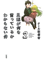 旦那が何を言っているかわからない件 2巻 無料試し読みなら漫画 マンガ 電子書籍のコミックシーモア