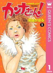 カンナさーん 1巻 無料試し読みなら漫画 マンガ 電子書籍のコミックシーモア