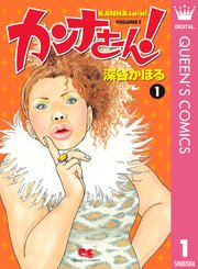 カンナさーん 1巻 You クイーンズコミックスdigital 深谷かほる 無料試し読みなら漫画 マンガ 電子書籍のコミックシーモア