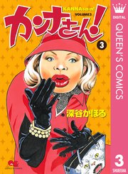 カンナさーん 3巻 無料試し読みなら漫画 マンガ 電子書籍のコミックシーモア