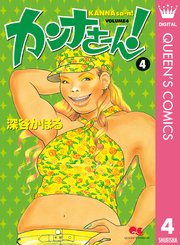 カンナさーん 4巻 無料試し読みなら漫画 マンガ 電子書籍のコミックシーモア