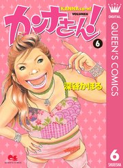 カンナさーん 6巻 無料試し読みなら漫画 マンガ 電子書籍のコミックシーモア