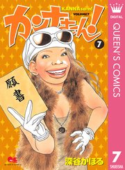 カンナさーん 7巻 無料試し読みなら漫画 マンガ 電子書籍のコミックシーモア