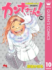 カンナさーん 10巻 You クイーンズコミックスdigital 深谷かほる 無料試し読みなら漫画 マンガ 電子書籍のコミックシーモア