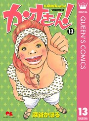 カンナさーん 13巻 最新刊 You クイーンズコミックスdigital 深谷かほる 無料試し読みなら漫画 マンガ 電子書籍のコミックシーモア