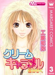 クリームキャラメル 1巻 最新刊 無料試し読みなら漫画 マンガ 電子書籍のコミックシーモア クリームキャラメル 1巻 最新刊 無料試し読みなら漫画 マンガ 電子書籍のコミックシーモア