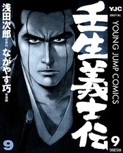 壬生義士伝 9巻 無料試し読みなら漫画 マンガ 電子書籍のコミックシーモア