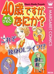 40歳ですが なにか 1巻 最新刊 無料試し読みなら漫画 マンガ 電子書籍のコミックシーモア