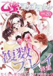 イジワル彼氏の言いなり 乙蜜マンゴスチン 1巻 最新刊 無料試し読みなら漫画 マンガ 電子書籍のコミックシーモア