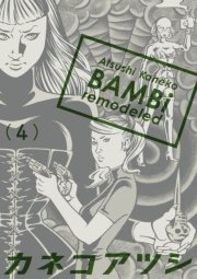 Bambi Remodeled 4巻 コミックビーム カネコアツシ 無料試し読みなら漫画 マンガ 電子書籍のコミックシーモア