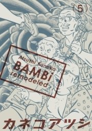 Bambi Remodeled 5巻 無料試し読みなら漫画 マンガ 電子書籍のコミックシーモア