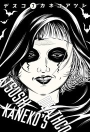 デスコ 7巻 最新刊 無料試し読みなら漫画 マンガ 電子書籍のコミックシーモア デスコ 7巻 最新刊 無料試し読みなら漫画 マンガ 電子書籍のコミックシーモア