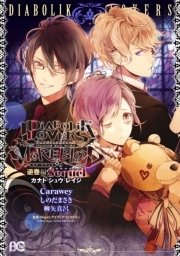 Diabolik Lovers More Blood 4巻 B S Log Comics Carawey 秋月壱葉 須坂紫那 無料試し読みなら漫画 マンガ 電子書籍のコミックシーモア