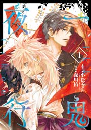 一鬼夜行 1巻 無料試し読みなら漫画 マンガ 電子書籍のコミックシーモア 一鬼夜行 1巻 無料試し読みなら漫画 マンガ 電子書籍のコミックシーモア