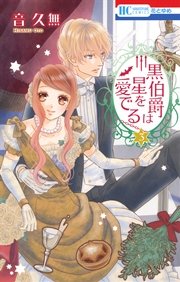 黒伯爵は星を愛でる 3巻 花とゆめ 音久無 無料試し読みなら漫画 マンガ 電子書籍のコミックシーモア